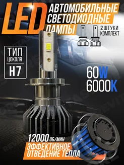 Светодиодные лампы для авто LED диодные Н7