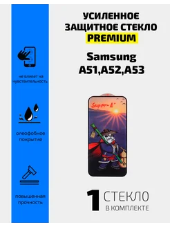 Защитное стекло для Samsung A51 A52 A53