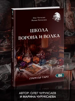 Школа ворона и волка том 8