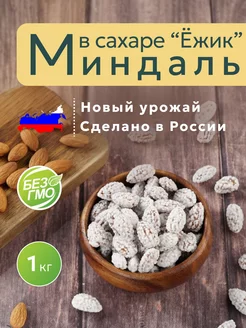 миндаль в сахаре "Ёжик"