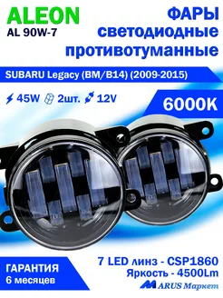 Светодиодные ПТФ SUBARU Legacy (2009-2015) 12V, 45W, 6000K