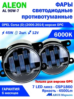 Светодиодные ПТФ OPEL Corsa (D) (2006-2014) 12V, 45W, 6000K