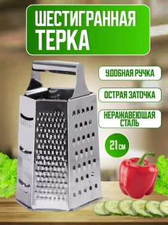 Терка 6 сторон