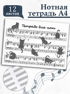 Тетрадь для нот А4 12л