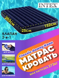 Надувной матрас кровать Classic Downy 152х203х25см