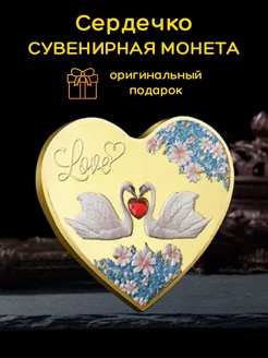 Сувенирная монета сердечко два лебедя