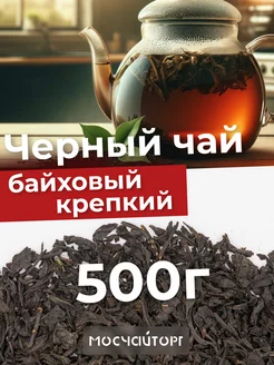 Чай черный байховый крупнолистовой 500г