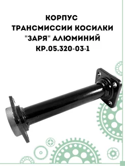 Корпус трансмиссии косилки Заря КР.05.320-03-1