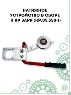 Натяжное устройство в сборе к КР Заря (КР.05.550-1)