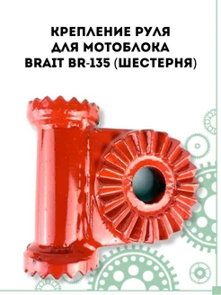 Крепление руля для мотоблока Brait BR-135