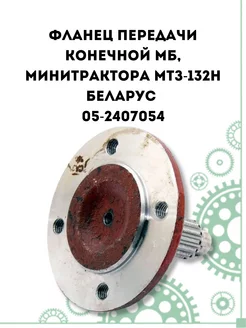 Фланец передачи конечной МБ, МТЗ-132Н Беларус (05-2407054)