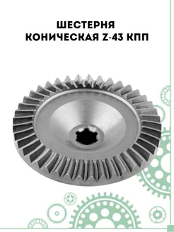 Шестерня коническая Z-43 КПП