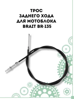 Трос заднего хода для мотоблока Brait BR-135