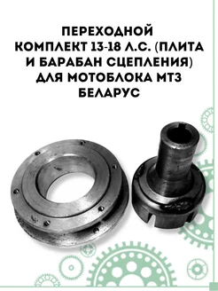 Переходной комплект 13-18 Л.С.для мотоблока МТЗ Беларус