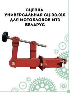 Сцепка универсальная СЦ-00.010