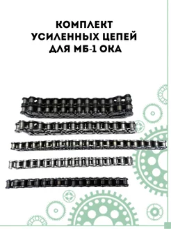 Комплект усиленных цепей для МБ-1 Ока