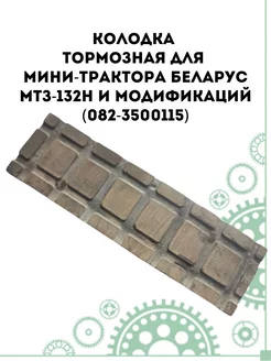 Колодка тормозная (082-3500115)