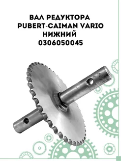 Вал редуктора Pubert-Caiman Vario нижний (0306050045)