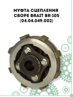 Муфта сцепления сборе Brait BR-105 (04.04.049.002)