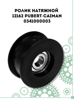 Ролик натяжной 12162 Pubert-Caiman (0341000003)