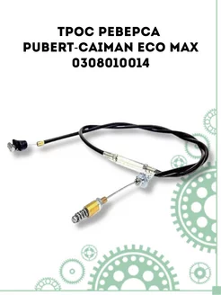 Трос реверса Pubert-Caiman ECO MAX 0308010014