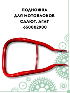 Подножка для МБ Салют, Агат (650002900)