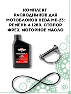 Комплект расходников для МБ Нева МБ-23