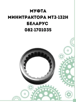 Муфта для минитрактора МТЗ-132Н Беларус (082-1701035)