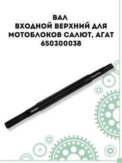 Вал входной верхний для Салют, Агат (650300038)