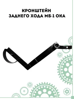 Кронштейн заднего хода МБ-1 Ока