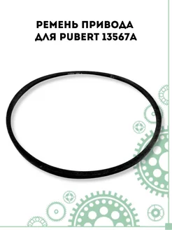 Ремень привода для Pubert 13567A