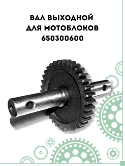 Вал выходной для мотоблоков 650300600