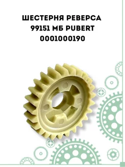 Шестерня реверса 99151 МБ Pubert (0001000190)