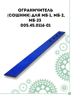 Ограничитель (сошник) для МБ-1, МБ-2, МБ-23