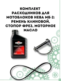 Комплект расходников для МБ Нева МБ-2