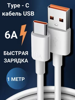 Usb кабель type-c быстрая зарядка 6а