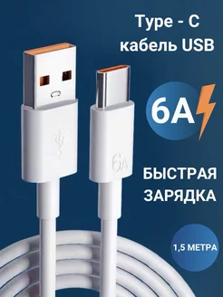 Usb кабель type-c быстрая зарядка 6а