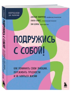 Подружись с собой! Как понимать свои эмоции