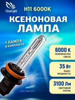 Ксеноновая лампа H11 6000K