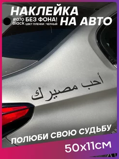 Наклейка на авто полюби свою судьбу на арабском