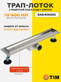 Трап-лоток с горизонтальным выпуском 70*600мм BAD456002