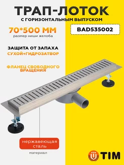 Трап-лоток для душа 70*500 мм BAD535002