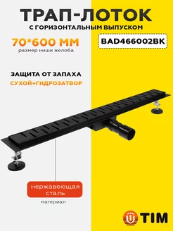 Трап-лоток с горизонтальным выпуском 70*600мм BAD466002BK