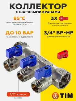 Коллектор с шаровыми кранами 3 4"х 1 2"- 3 выхода MV-3 4-N-3