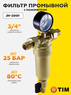 Фильтр промывной механический 3 4" с манометром JH-2001