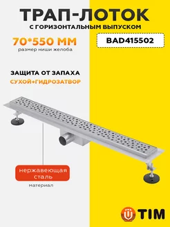 Трап-лоток с горизонтальным выпуском 70*550 мм BAD415502