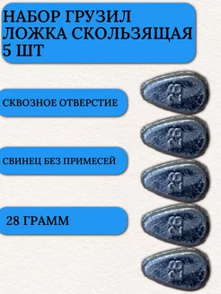 Грузило капля для рыбалки ложка скользящая 28 гр 5 шт