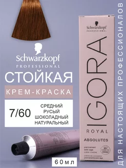 Краска для волос IGORA ROYAL ABSOLUTES 7-60, 60мл