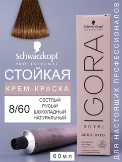 Краска для волос IGORA ROYAL ABSOLUTES 8-60, 60мл