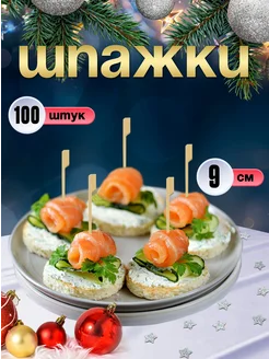 Шпажки для канапе, бамбуковые, 9 см, 100 шт